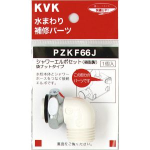 KVK KVK PZKF66J シャワーエルボセットナットタイプ