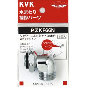 KVK KVK PZKF66N シャワーエルボセットナットタイプ