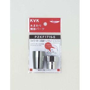 KVK KVK PZKF171S-5 シャワーホース両端ナットセット16用