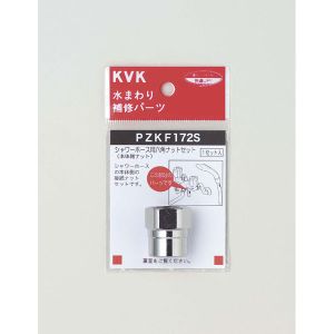 KVK KVK PZKF172S シャワーホース六角ナットセット