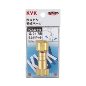 KVK KVK PZ420145 銅パイプ用逆止弁