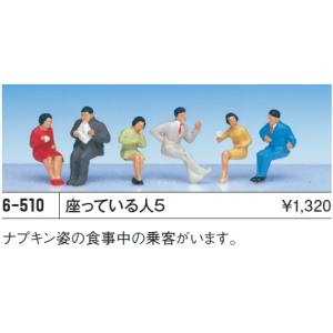 カトー KATO カトー 6-510 HO 座ッテル人5