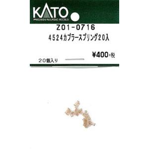 カトー KATO KATO Z01-0716 4524 カプラースプリング 20個入り