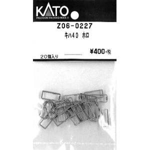 カトー KATO KATO Z06-0227 キハ40 ホロ 20個入り