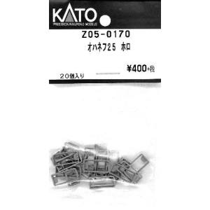 カトー KATO KATO Z05-0170 オハネフ25 ホロ 20個入り