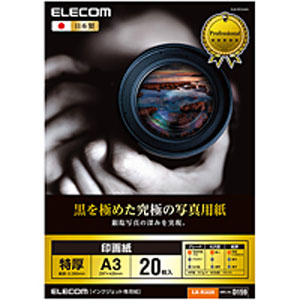 エレコム(ELECOM) 光沢写真用紙/印画紙特厚/A3/20枚 EJK-RCA320