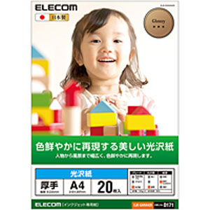 エレコム(ELECOM) 光沢写真用紙/光沢紙厚手/A4/20枚 EJK-GANA420