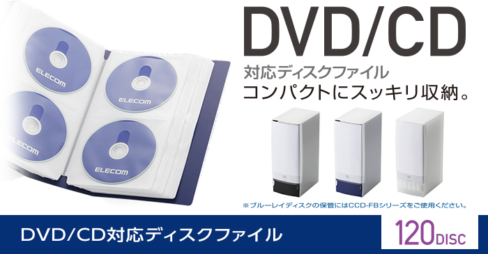  エレコム ELECOM CD/DVD対応ファイルケース/120枚収納/ブルー CCD-FS120BU
