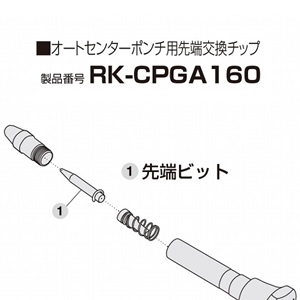 トネ TONE トネ RK-CPGA160 オートセンターポンチ用先端交換チップ TONE