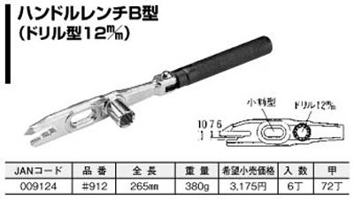  杉野工業 ナイス NICE ナイス 912 ハンドルレンチ B型 NICE 杉野工業