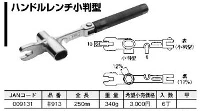  杉野工業 ナイス NICE ナイス 913 ハンドルレンチ 小判型 NICE 杉野工業