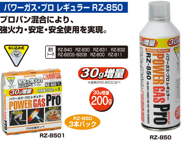  新富士バーナー Shinfuji 新富士バーナー RZ-8501 パワーガス プロ レギュラー RZ-850 200g 3本パック 30%増量缶