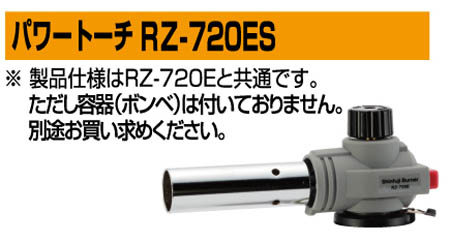  新富士バーナー Shinfuji 新富士バーナー RZ-720ES パワートーチ ヘッド バーナー本体のみ