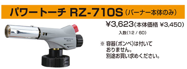  新富士バーナー Shinfuji 新富士バーナー RZ-710S パワートーチ バーナー本体のみ