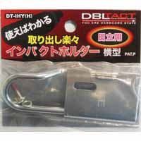 DBLTACT インパクト用ホルダー横型 日立用 DT-IHY(H)