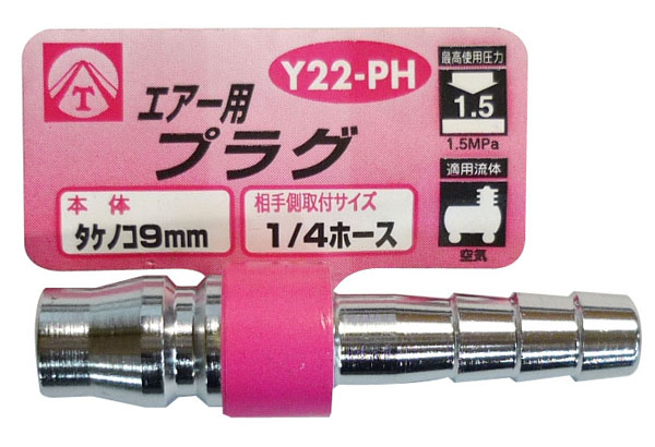  ヤマトエンジニアリング YAMATO ヤマト Y22-PH エアープラグ タケノコ 9mm