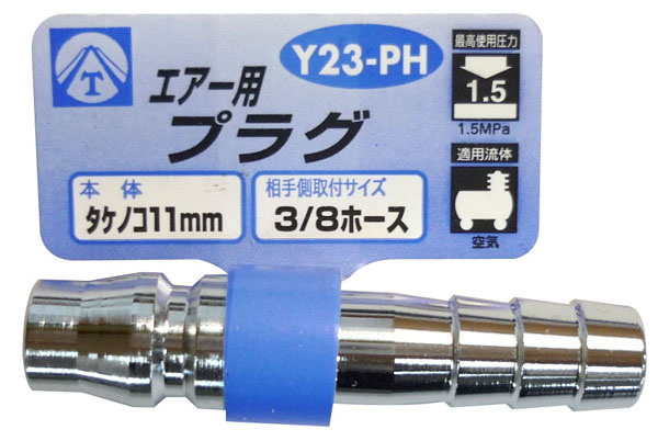  ヤマトエンジニアリング YAMATO ヤマト Y23-PH エアープラグ タケノコ11mm