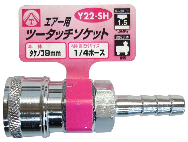  ヤマトエンジニアリング YAMATO ヤマト Y22-SH エアーツータッチソケット タケノコ9mm