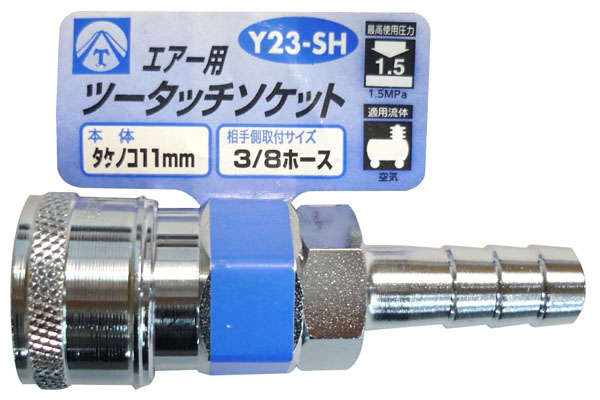  ヤマトエンジニアリング YAMATO ヤマト Y23-SH エアーツータッチソケット タケノコ11mm