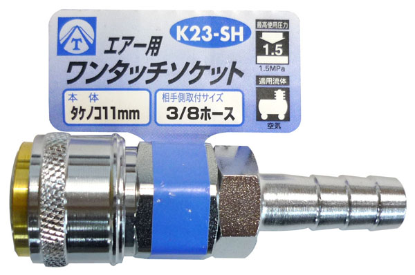  ヤマトエンジニアリング YAMATO ヤマト K23-SH エアーワンタッチソケット タケノコ11mm