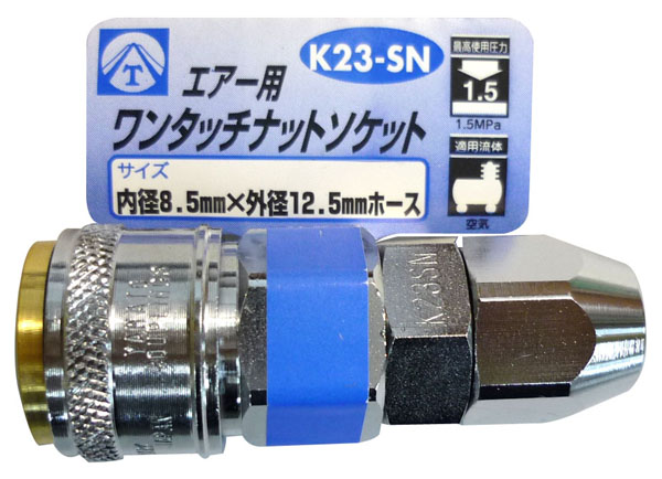  ヤマトエンジニアリング YAMATO ヤマト K23-SN エアーワンタッチナットソケット 8.5mm