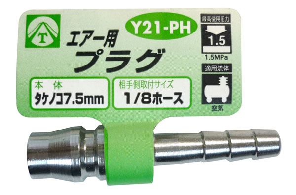  ヤマトエンジニアリング YAMATO ヤマト Y21-PH エアープラグ タケノコ7.5mm
