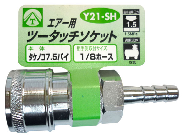  ヤマトエンジニアリング YAMATO ヤマト Y21-SH エアーツータッチソケット タケノコ7.5mm