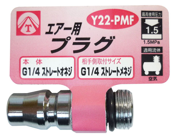  ヤマトエンジニアリング YAMATO ヤマト Y22-PMF エアープラグ 1/4ストレートオネジ