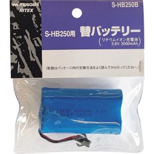 ムサシ ライテックス RITEX ライテックス S-HB250B S-HB250用替バッテリー ムサシ