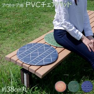 イケヒココーポレーション  イケヒコ チェアパッド PVC使用 切株 約38cm丸 円形 裏:すべりにくい