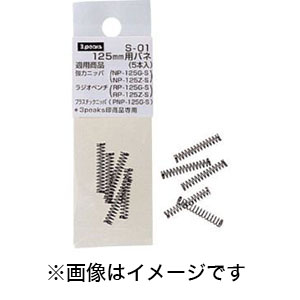 スリーピークス技研 3.peaks スリーピークス S-01 コイル替えバネ 5本入 125mm用