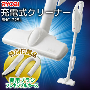 リョービ RYOBI リョービ BHC-725L リチウム7.2V充電クリーナー BHC-720L+フレキシブルホース