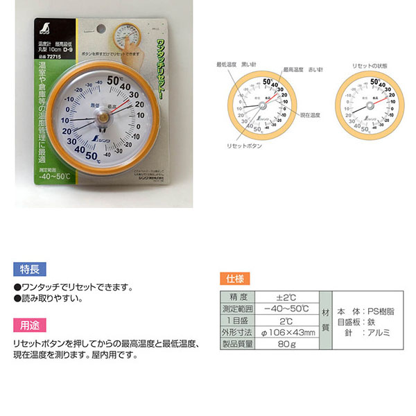  シンワ測定 SHINWA シンワ測定 72715 温度計 D-9 最高 最低 丸型 10cm