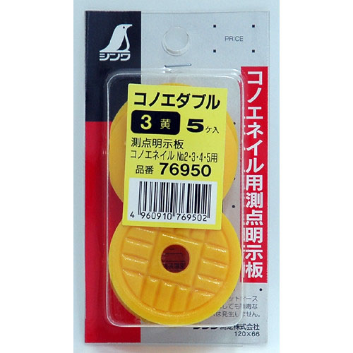  シンワ測定 SHINWA シンワ測定 76950 コノエダブル 3黄 ミニパック 5個入