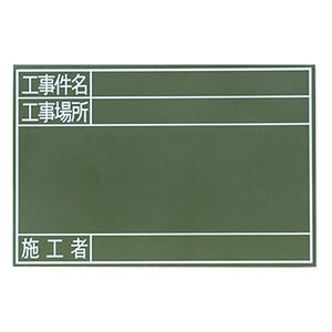 シンワ測定 SHINWA シンワ測定 77329 黒板 木製 GS 30×45cm 工事件名・工事場所・施工者  横