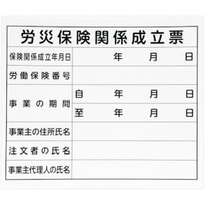 シンワ測定 SHINWA シンワ測定 79062 法令許可票 労災保険関係成立票 プラダン 31×37cm 横