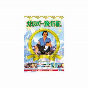 エーアールシー ARC ガリバー旅行記 DVD DFC-110