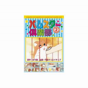 エーアールシー ARC ハムスター倶楽部 2 DVD AJX-102