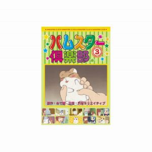 エーアールシー ARC ハムスター倶楽部 3 DVD AJX-103