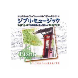 エーアールシー ARC オムニバス ジブリミュージック ピアノ CD AX-603