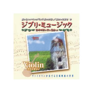 エーアールシー ARC オムニバス ジブリミュージック ヴァイオリン CD AX-604