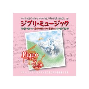 エーアールシー ARC OUI&RIO ジブリ ミュージック Piano&Violin CD AX-608