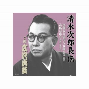 エーアールシー ARC 広沢虎造 二代目 清水次郎長伝 二代広沢虎造 次郎長と法印大五郎 次郎長出立 CD RX-101