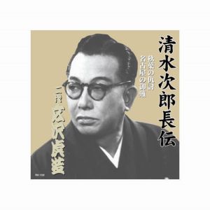 エーアールシー ARC 広沢虎造 二代目 清水次郎長伝 二代広沢虎造 秋葉の仇討 名古屋の御難 CD RX-102