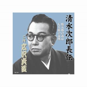 エーアールシー ARC 広沢虎造 二代目 清水次郎長伝 二代広沢虎造 勝五郎の義心 長兵衛の義侠 CD RX-103