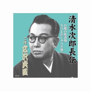 エーアールシー ARC 広沢虎造 二代目 清水次郎長伝 二代広沢虎造 お蝶の焼香場 久六とおしゃべり熊 CD RX-104