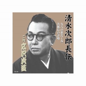 エーアールシー ARC 広沢虎造 二代目 清水次郎長伝 二代広沢虎造 久六の悪だくみ 次郎長の計略 CD RX-105