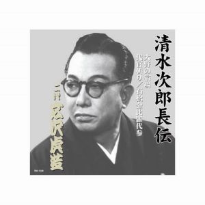 エーアールシー ARC 広沢虎造 二代目 清水次郎長伝 二代広沢虎造 大野の宿場 代官斬り 石松金毘羅代参 CD RX-106