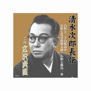 エーアールシー ARC 広沢虎造 二代目 清水次郎長伝 石松と三十石船道中 石松と見受山鎌太郎 石松と都鳥一家 CD RX-107