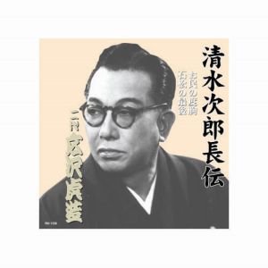 エーアールシー ARC 広沢虎造 二代目 清水次郎長伝 二代広沢虎造 お民の度胸 石松の最後 CD RX-109